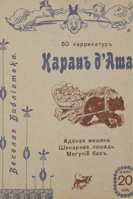 Конволют из пяти выпусков серии «Веселая библиотека» с карикатурами Каран д'Аша: